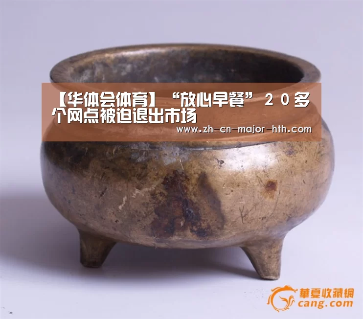 【华体会体育】“放心早餐”20多个网点被迫退出市场(图1) 华体会体育