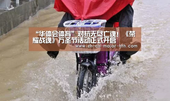 “华体会体育”对抗无尽亡魂!《荣耀战魂》万圣节活动正式开启(图3) 华体会体育