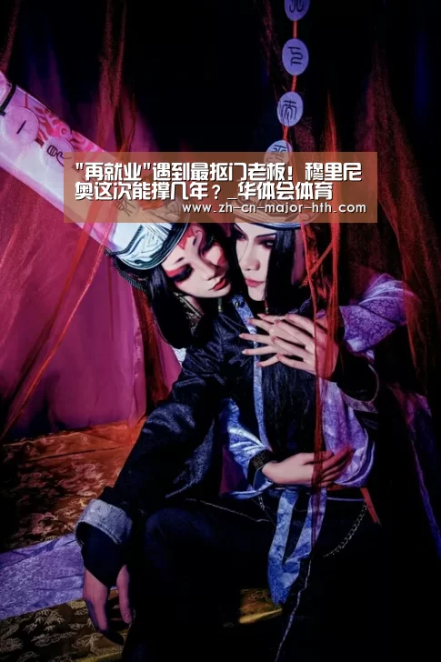 再就业遇到最抠门老板!穆里尼奥这次能撑几年?_华体会体育(图2) 华体会体育