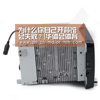 为什么你自己开餐馆会失败?|华体会体育(图1) 华体会体育