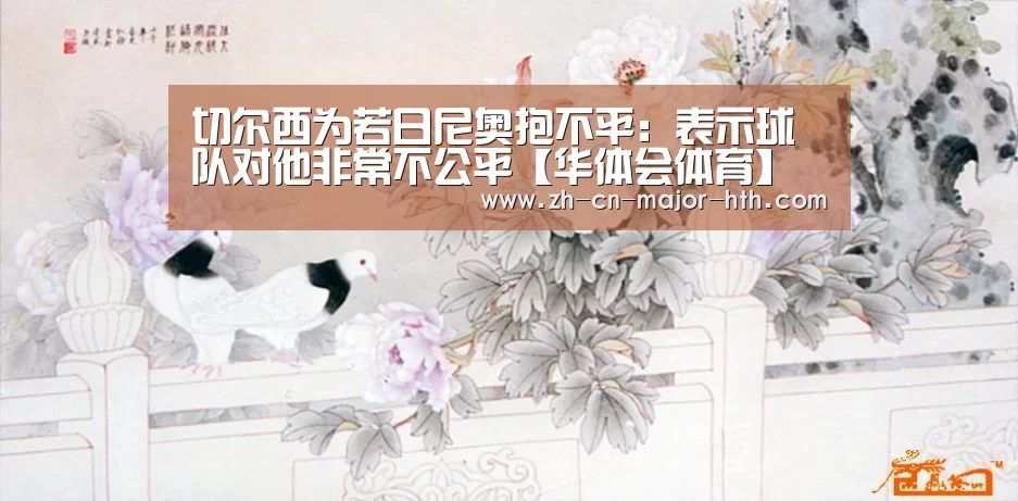 切尔西为若日尼奥抱不平:表示球队对他非常不公平【华体会体育】(图1) 华体会体育