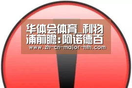 华体会体育_利物浦前瞻:阿诺德百场里程碑 红军冲28场联赛不败(图1) 华体会体育