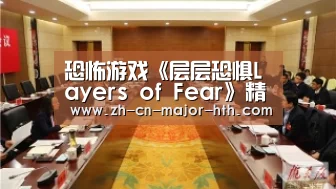 恐怖游戏《层层恐惧Layers of Fear》精神世界破碎不堪_华体会体育(图4) 华体会体育