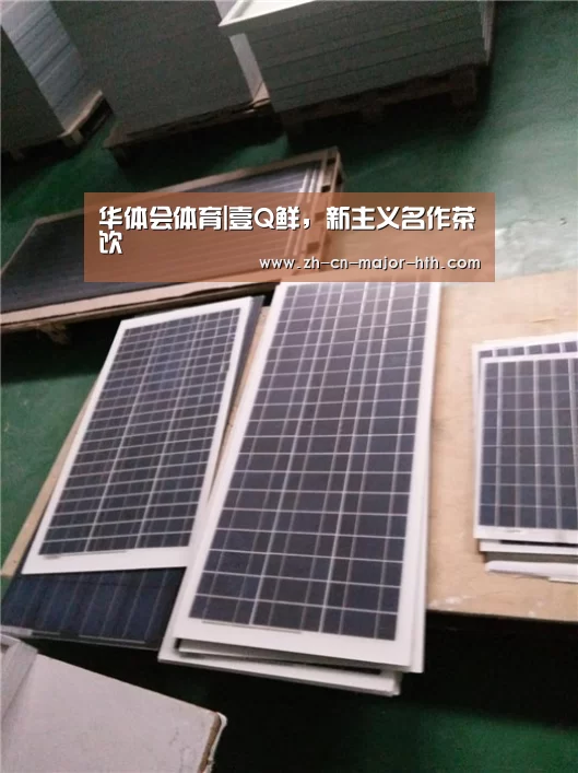 华体会体育|壹Q鲜,新主义名作茶饮(图1) 华体会体育