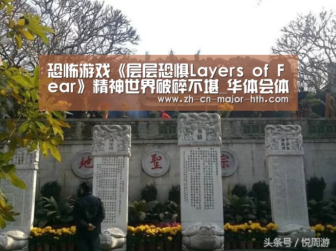恐怖游戏《层层恐惧Layers of Fear》精神世界破碎不堪_华体会体育(图2) 华体会体育