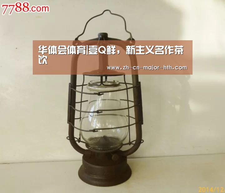 华体会体育|壹Q鲜,新主义名作茶饮(图4) 华体会体育