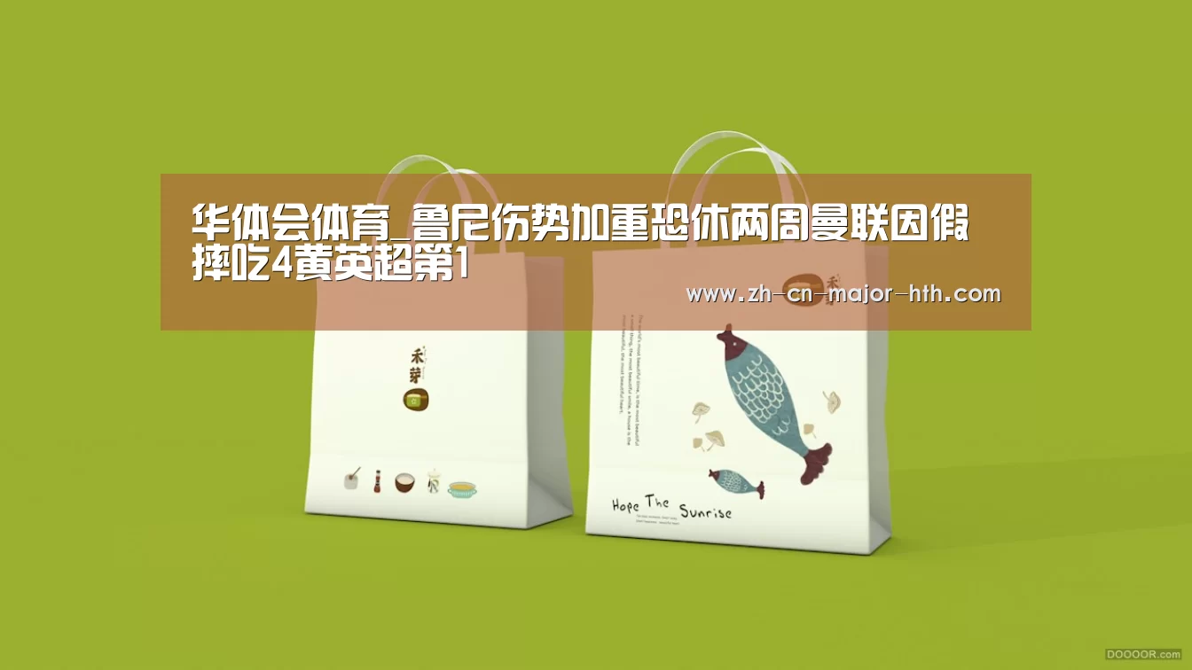 华体会体育_鲁尼伤势加重恐休两周曼联因假摔吃4黄英超第1(图1) 华体会体育