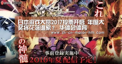日本游戏大赏2017投票开启 年度大奖将花落谁家?_华体会体育(图2) 华体会体育