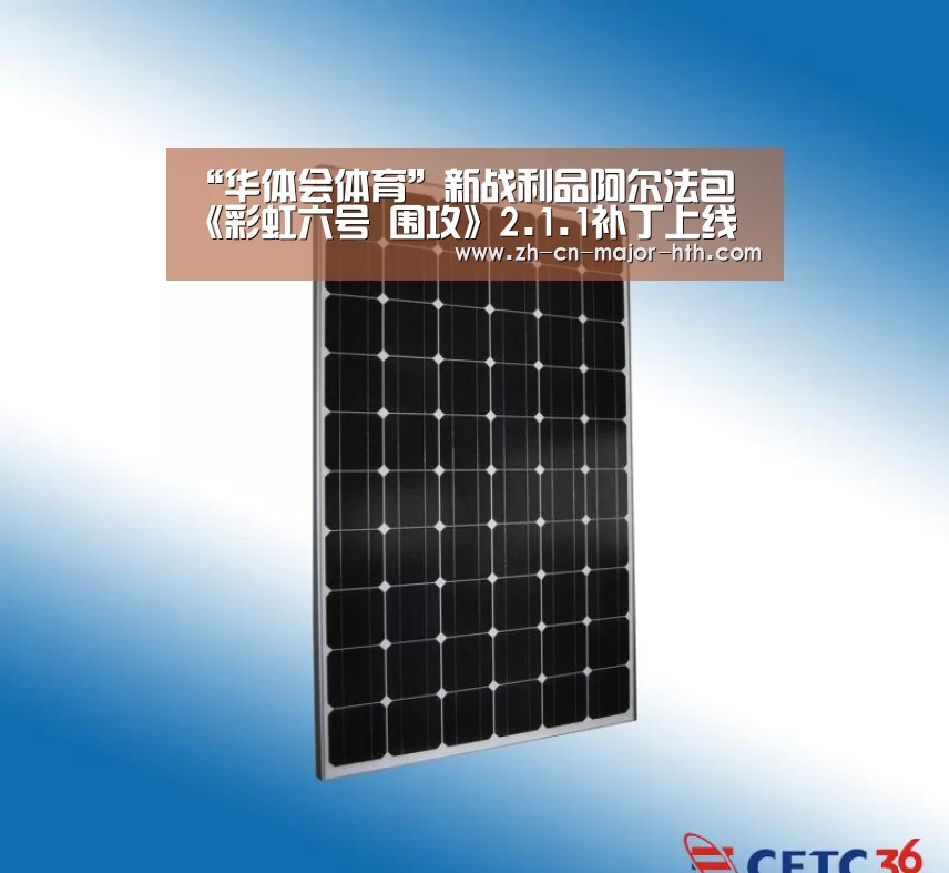 “华体会体育”新战利品阿尔法包 《彩虹六号 围攻》2.1.1补丁上线(图1) 华体会体育