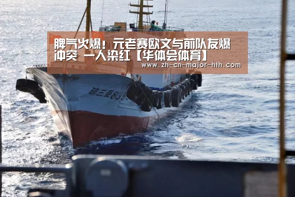 脾气火爆!元老赛欧文与前队友爆冲突 一人染红【华体会体育】(图1) 华体会体育