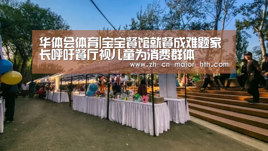 华体会体育|宝宝餐馆就餐成难题家长呼吁餐厅视儿童为消费群体(图1) 华体会体育