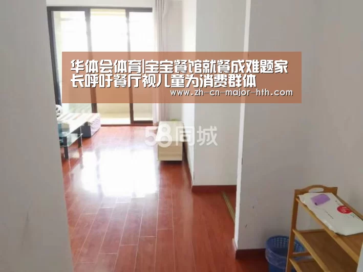 华体会体育|宝宝餐馆就餐成难题家长呼吁餐厅视儿童为消费群体(图2) 华体会体育