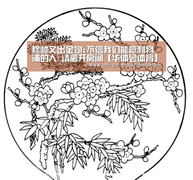 穆帅又出金句:不信我们能赢利物浦的人 请离开房间【华体会体育】(图1) 华体会体育