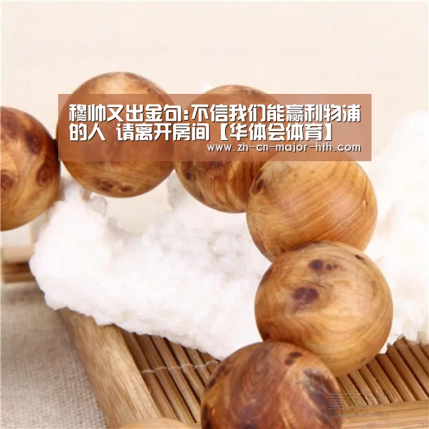穆帅又出金句:不信我们能赢利物浦的人 请离开房间【华体会体育】(图3) 华体会体育