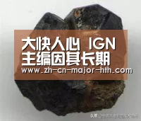 大快人心 IGN主编因其长期骚扰女编辑遭开除【华体会体育】(图2) 华体会体育