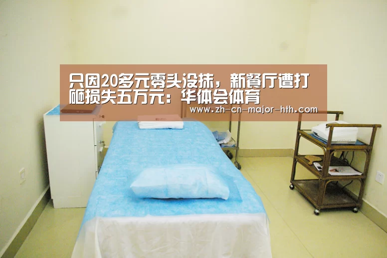 只因20多元零头没抹,新餐厅遭打砸损失五万元:华体会体育(图3) 华体会体育