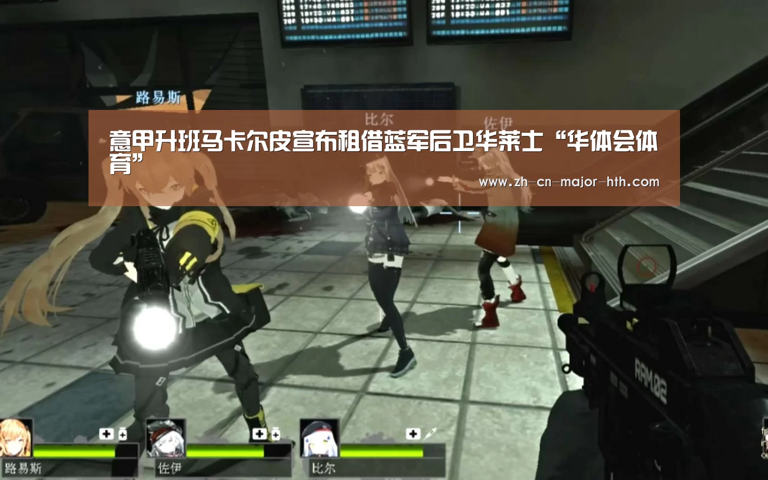 意甲升班马卡尔皮宣布租借蓝军后卫华莱士“华体会体育”(图2) 华体会体育
