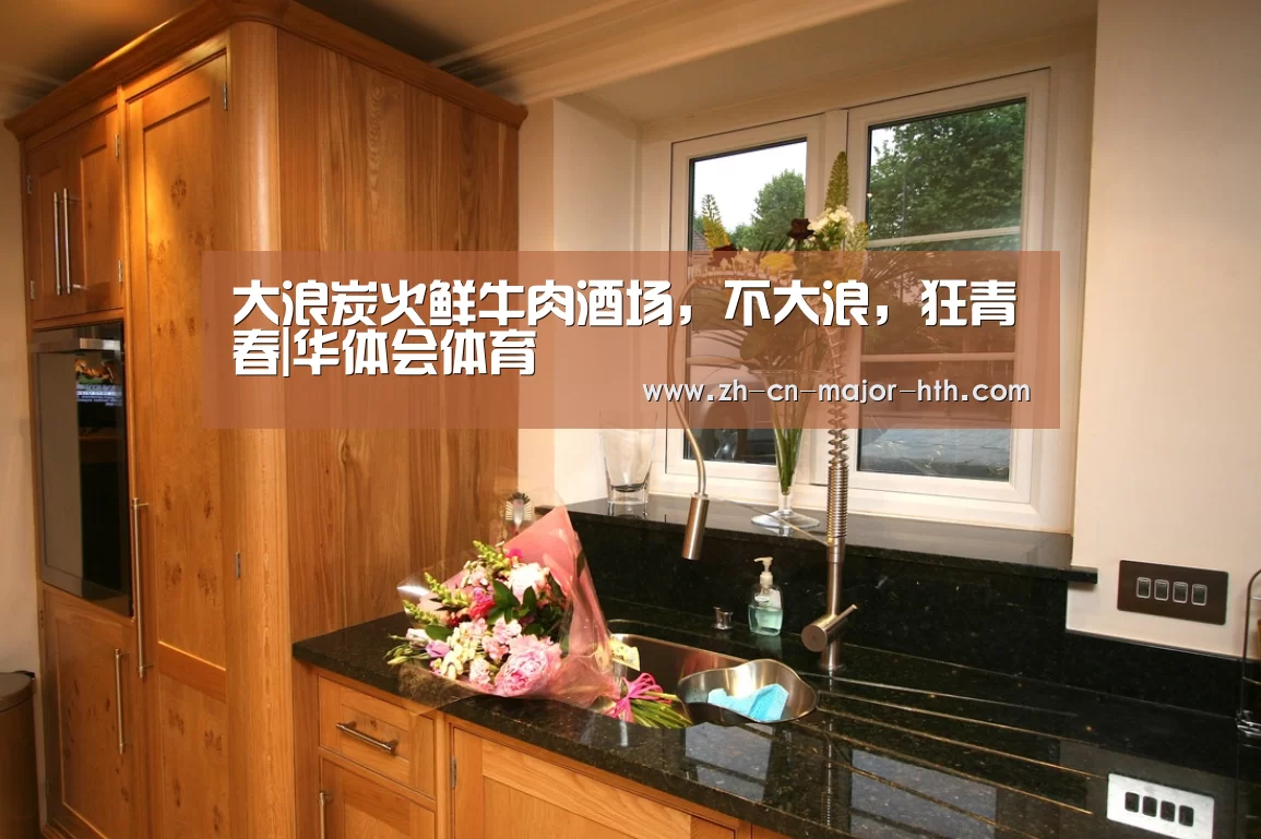 大浪炭火鲜牛肉酒场,不大浪,狂青春|华体会体育(图2) 华体会体育