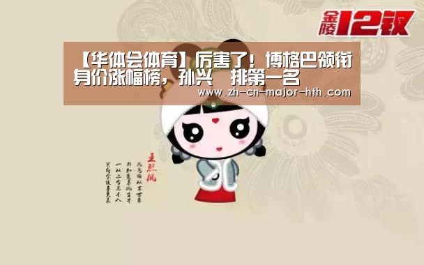 【华体会体育】厉害了!博格巴领衔身价涨幅榜,孙兴慜排第一名(图1) 华体会体育