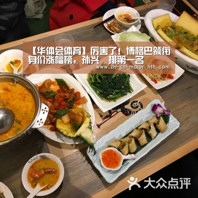 【华体会体育】厉害了!博格巴领衔身价涨幅榜,孙兴慜排第一名(图3) 华体会体育
