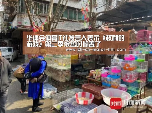 华体会体育|T社发言人表示《权利的游戏》第二季被暂时搁置了