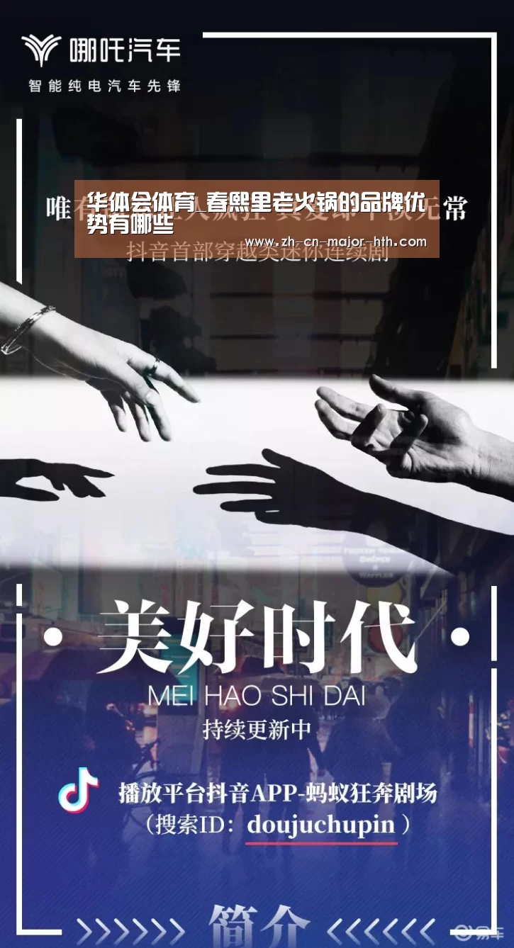华体会体育_春熙里老火锅的品牌优势有哪些(图1) 华体会体育