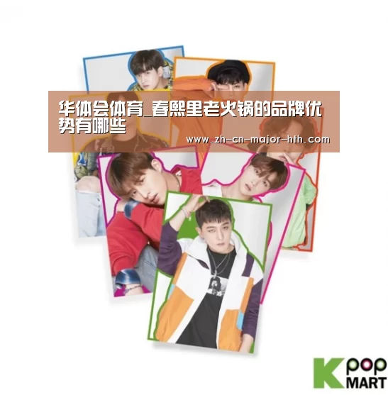 华体会体育_春熙里老火锅的品牌优势有哪些(图3) 华体会体育