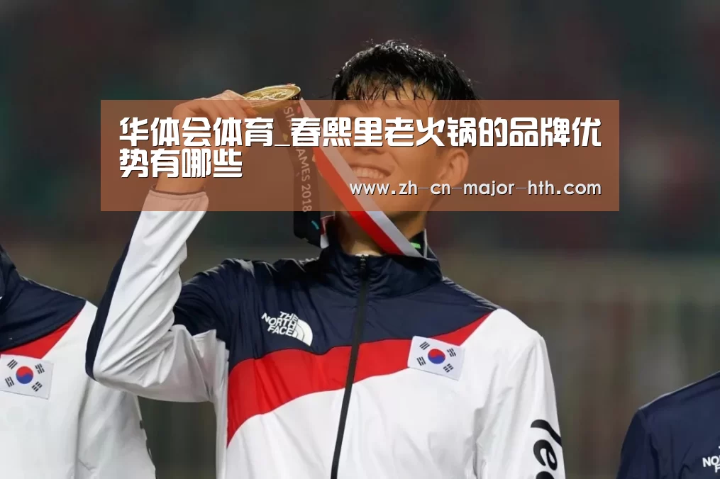 华体会体育_春熙里老火锅的品牌优势有哪些(图4) 华体会体育