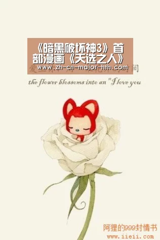 《暗黑破坏神3》首部漫画《天选之人》免费公开“华体会体育”