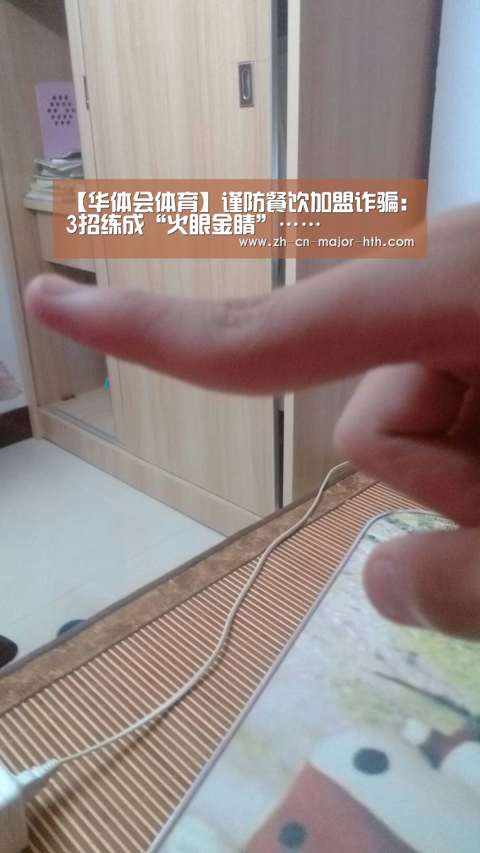 【华体会体育】谨防餐饮加盟诈骗:3招练成“火眼金睛”……(图3) 华体会体育