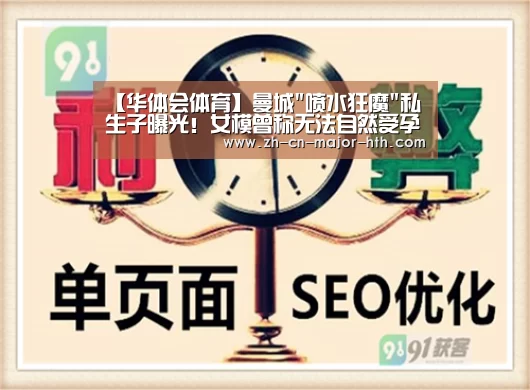 【华体会体育】曼城喷水狂魔私生子曝光!女模曾称无法自然受孕(图3) 华体会体育
