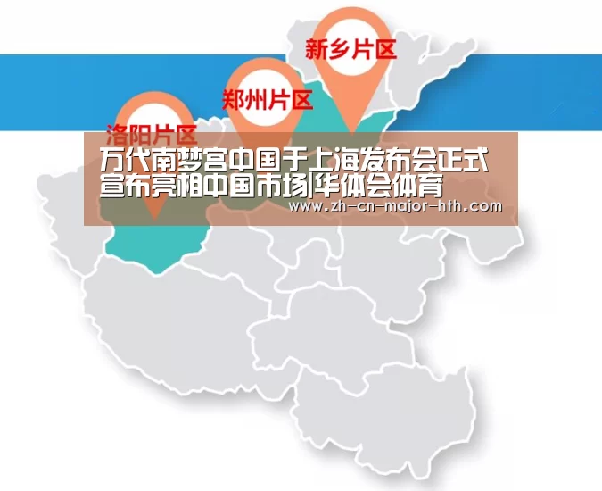 万代南梦宫中国于上海发布会正式宣布亮相中国市场|华体会体育(图3) 华体会体育