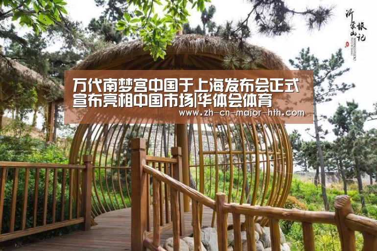 万代南梦宫中国于上海发布会正式宣布亮相中国市场|华体会体育