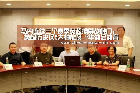马内连续三个赛季英超揭幕战破门, 英超历史仅5大神能及“华体会体育”(图3) 华体会体育