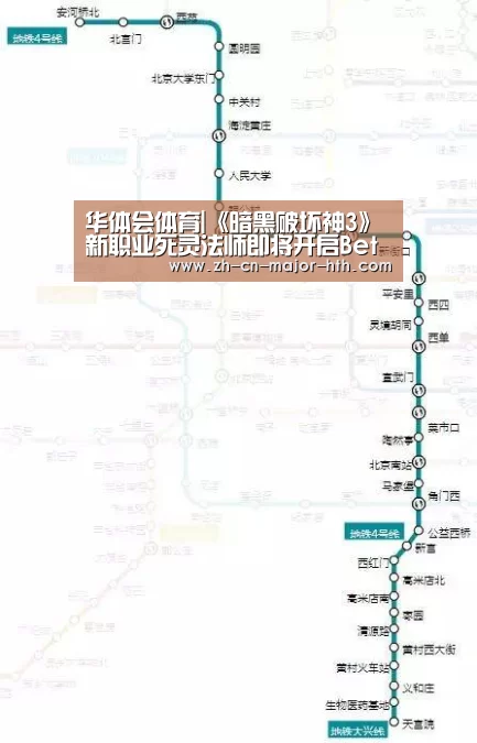华体会体育|《暗黑破坏神3》新职业死灵法师即将开启Beta测试(图2) 华体会体育