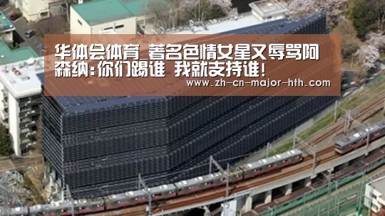 华体会体育_著名色情女星又辱骂阿森纳:你们踢谁 我就支持谁!(图4) 华体会体育