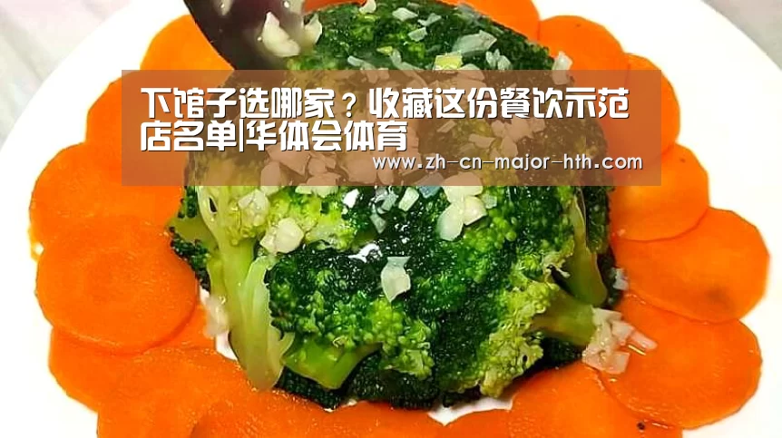 下馆子选哪家?收藏这份餐饮示范店名单|华体会体育(图4) 华体会体育