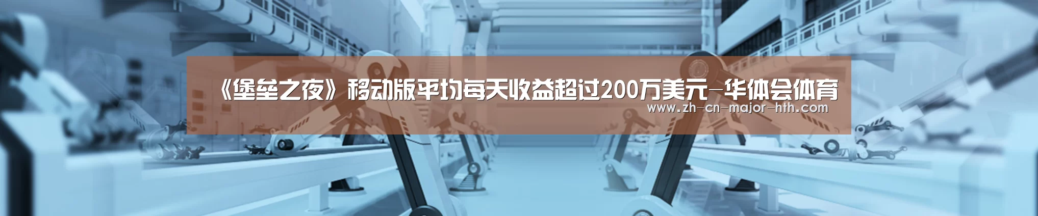 《堡垒之夜》移动版平均每天收益超过200万美元-华体会体育