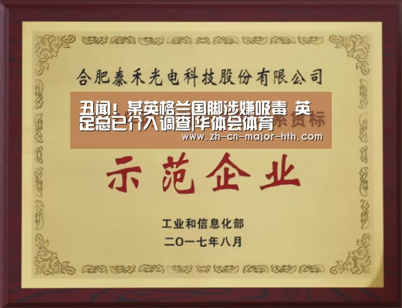 丑闻!某英格兰国脚涉嫌吸毒 英足总已介入调查|华体会体育(图2) 华体会体育