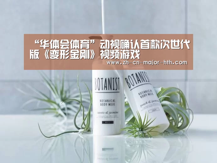 “华体会体育”动视确认首款次世代版《变形金刚》视频游戏(图4) 华体会体育