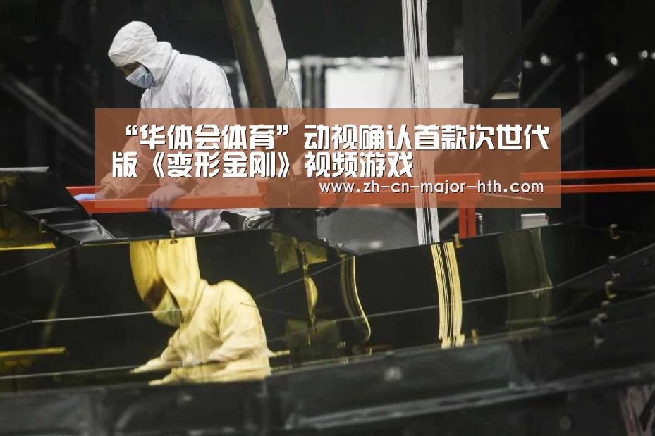 “华体会体育”动视确认首款次世代版《变形金刚》视频游戏(图2) 华体会体育