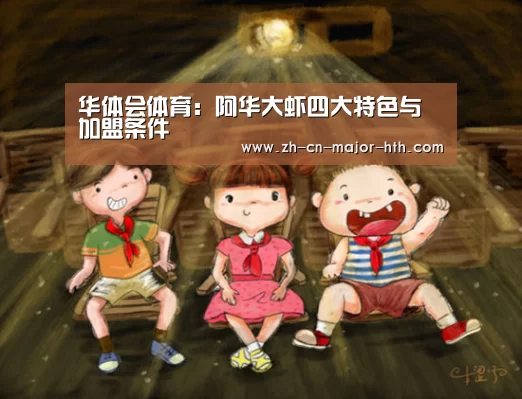 华体会体育:阿华大虾四大特色与加盟条件(图1) 华体会体育